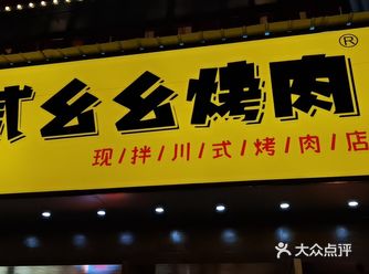 爬山回来到屯溪已经7点了，在大润发看到一家新开的烤肉