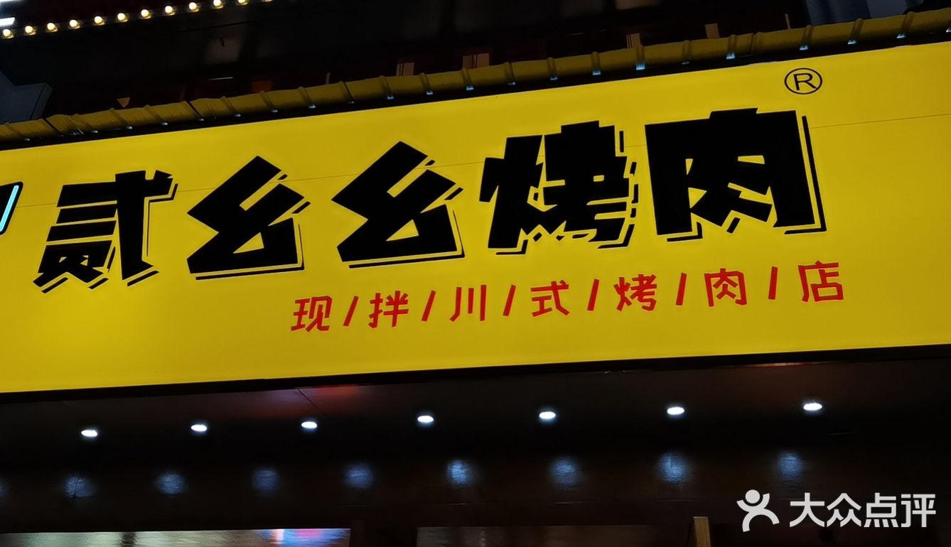 吃了个烤肉