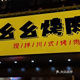 吃了个烤肉