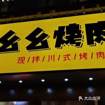 爬山回来到屯溪已经7点了，在大润发看到一家新开的烤肉