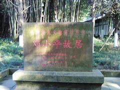 -邓小平故里