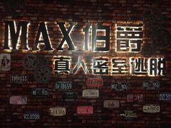 -MAX伯爵真人密室逃脱(世博碧悦时光店)