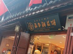 -嘉华鲜花饼(四方街旗舰店)