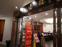 门面-岭南海晏楼(滨江东总店)