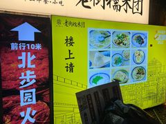 -正南齐北·老街糯米团(洪崖洞店)