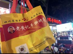 -老黄记手撕烤兔(玉林街店)