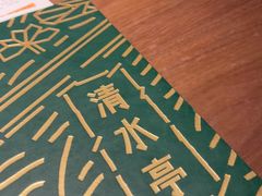 -清水亭湖北菜(大屯DT51店)