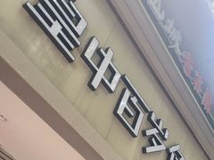 -皇中百岁鱼(西兰路店)