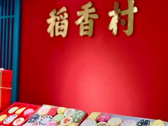 -稻香村(文殊院旗舰店)