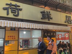 -文山荷鲜居(翠湖店)