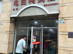 -电白鸭粥店(下沙二坊88号店)