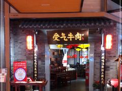 门面-受气牛肉·重庆耙牛肉(来福士店)