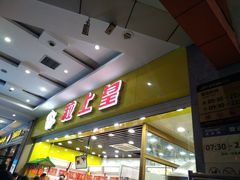 -粒上皇(五岭店)