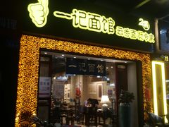门面-一记面馆(易发店)