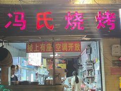-冯烧烤(凯旋路总店)