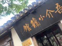 门面-吾介小籠館