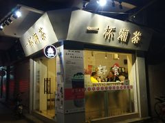门面-一杯潮茶·专注潮汕茶饮(十二中创始店)