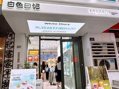 -白色日记·手作酸奶(麦凯乐店)