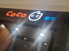 -CoCo都可(合生汇店)