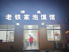-老铁家泡馍馆(景龙池店)