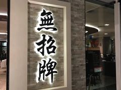 -无招牌海鲜餐厅(怡丰城店)