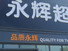 -永辉超市(鲁谷店)