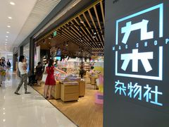 -九木杂物社(恒隆广场店)