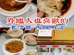 -西关明记肠粉(荔枝湾店)