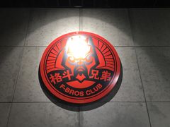 -格斗兄弟搏击健身训练馆(望京店)