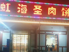 -虹海圣肉饼店家常菜馆