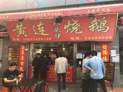 门面-黄连大头华烧鹅店(大良店)