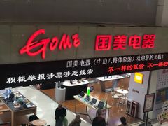 -国美电器(荔景商城店)