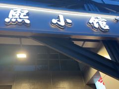 -匠熙小馆(崇文门店)