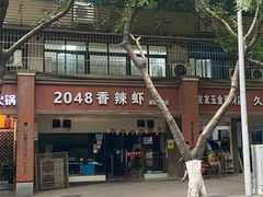-2048香辣虾(七星岗店)