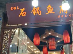 -老船夫石锅苗苗鱼·老字号(三道堰总店)