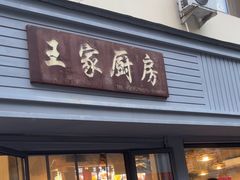 -王家厨房(新华路店)