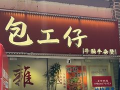 -包工仔·牛杂自助放题