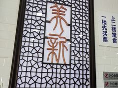 -美新点心店(陕西北路店)
