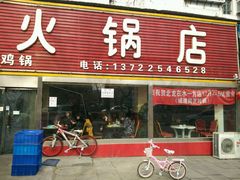 门面-北龙火锅店(燕山大街店)