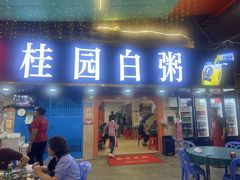 -桂园白粥·潮汕老味道