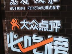 -惠宾饭庄(中山路店)