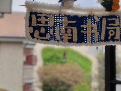 -思南书局(复兴中路店)