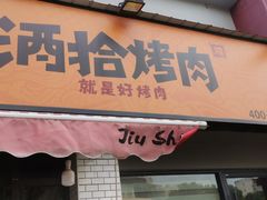 门面-酒拾烤肉(星沙店)