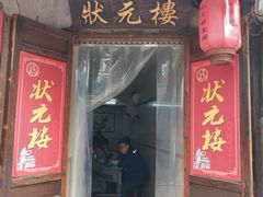 门面-状元楼(东大街店)