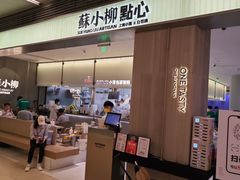 -苏小柳点心·手作小笼包(浦东嘉里城分院)