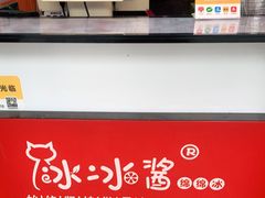 -冰冰酱老味刨冰绵绵冰(中山路总店)