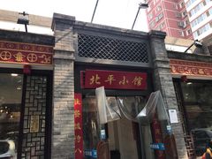 -北平小馆·烤鸭·家常菜(磨房北里店)