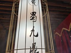 -蜀九鼎·四川火锅·毛肚是招牌(惠安店)