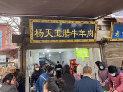 -杨天玉腊牛羊肉店