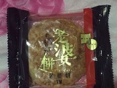 老婆饼-元朗荣华(中海商城店)
